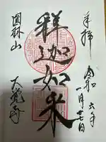 大覚寺(岐阜県)