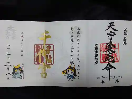 千代神社の御朱印