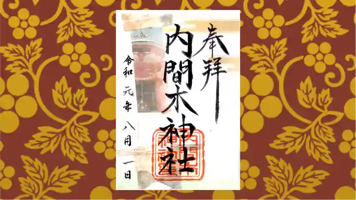 内間木神社の御朱印
