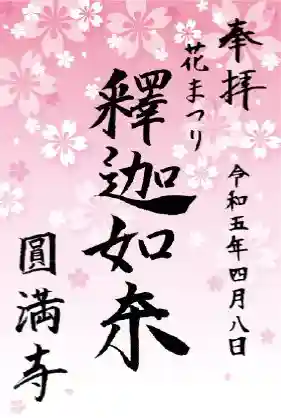 円満寺の御朱印