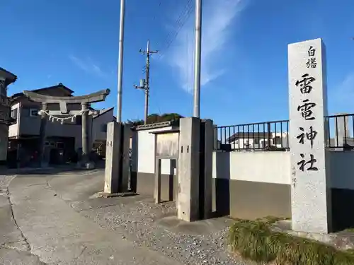 白幡雷電神社のその他建物