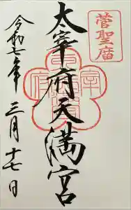 太宰府天満宮の御朱印