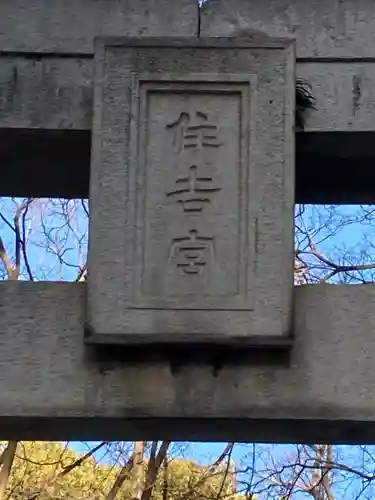 住吉神社の鳥居