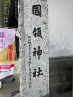 國領神社(東京都)