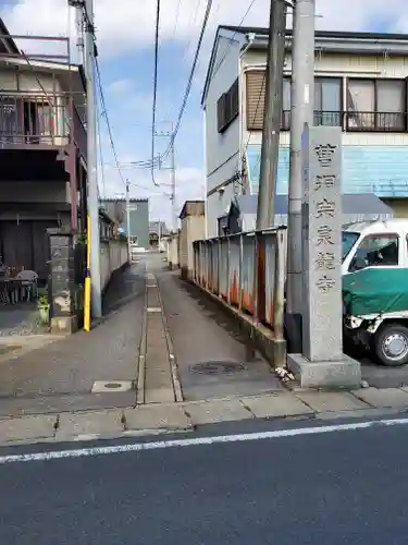 泉龍寺(栃木県)