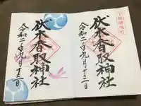 伏木香取神社の御朱印
