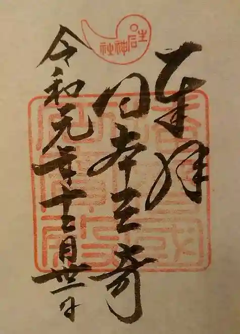 生石神社の御朱印