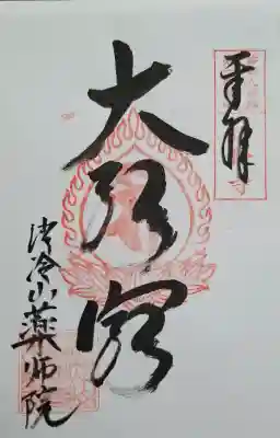 薬師院の{uncategorized: "未分類", other: "その他", undefined: "問題あり", building: "その他建物", grave: "お墓", sacred_gate: "鳥居", guardian: "狛犬", statue: "像", buddha: "仏像", history: "歴史", nature: "自然", garden: "庭園", animal: "動物", pagoda: "塔", temizu: "手水舎", mountain_gate: "山門・神門", sanctuary: "本殿・本堂", subordinate: "末社・摂社", art: "芸術", scenery: "景色", jizo: "地蔵", ema: "絵馬", goshuin: "御朱印", omikuji: "おみくじ", items: "授与品その他", amulet: "お守り", goshuincho: "御朱印帳", eats: "食事", festival: "お祭り", votive_dance: "神楽", shichigosan: "七五三参", wedding: "結婚式", experience: "体験その他", initially: "初詣", around: "周辺", anti_infection: "感染症対策"}