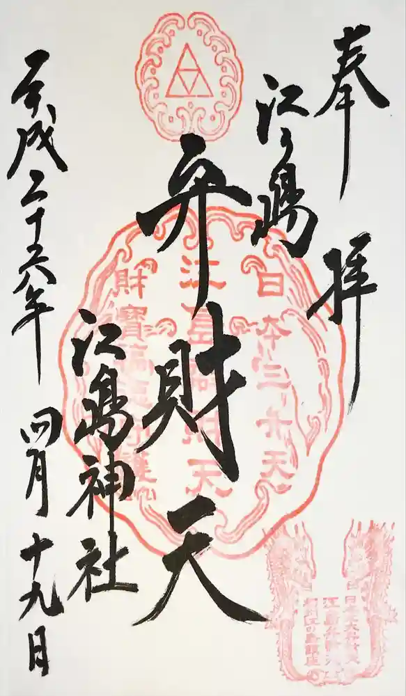 江島神社の御朱印