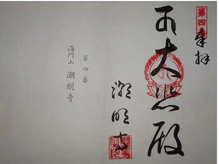 潮明寺の御朱印