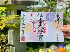 仙台大神宮の御朱印