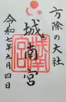 城南宮の御朱印