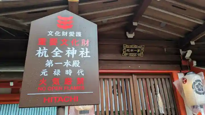 杭全神社(大阪府)