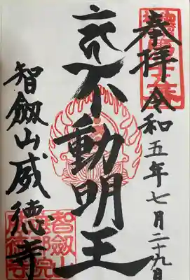 赤坂不動尊威徳寺(東京都)