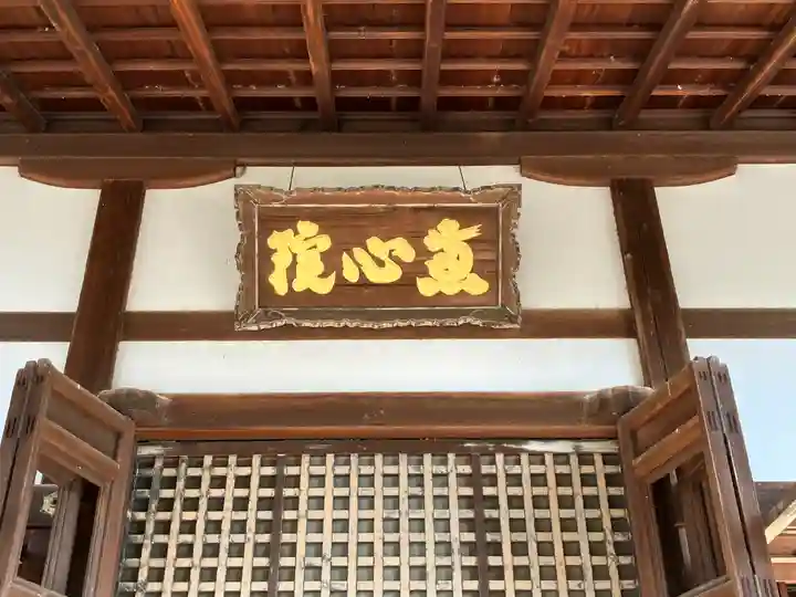 惠心院の本殿・本堂