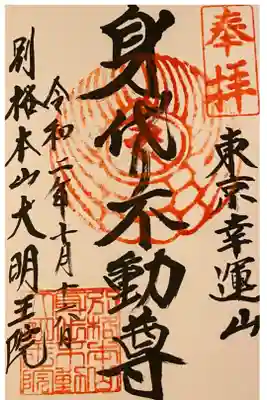 身代り不動尊(大明王院)の御朱印