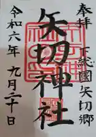 矢切神社の御朱印