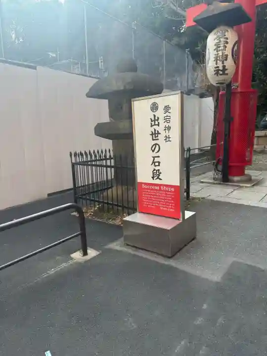 愛宕神社の{uncategorized: "未分類", other: "その他", undefined: "問題あり", building: "その他建物", grave: "お墓", sacred_gate: "鳥居", guardian: "狛犬", statue: "像", buddha: "仏像", history: "歴史", nature: "自然", garden: "庭園", animal: "動物", pagoda: "塔", temizu: "手水舎", mountain_gate: "山門・神門", sanctuary: "本殿・本堂", subordinate: "末社・摂社", art: "芸術", scenery: "景色", jizo: "地蔵", ema: "絵馬", goshuin: "御朱印", omikuji: "おみくじ", items: "授与品その他", amulet: "お守り", goshuincho: "御朱印帳", eats: "食事", festival: "お祭り", votive_dance: "神楽", shichigosan: "七五三参", wedding: "結婚式", experience: "体験その他", initially: "初詣", around: "周辺", anti_infection: "感染症対策"}