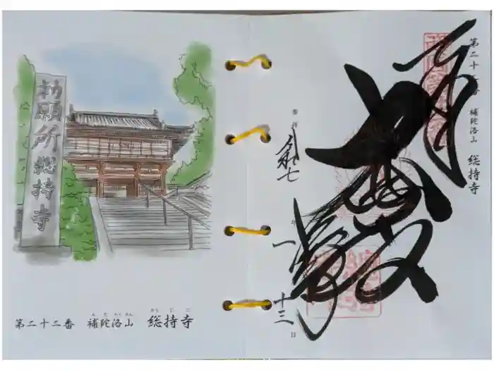 総持寺の御朱印