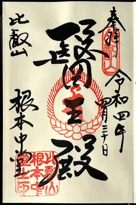 比叡山延暦寺の御朱印