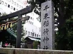 千束稲荷神社の建物その他