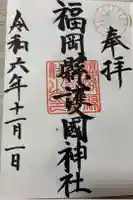 福岡縣護國神社の御朱印