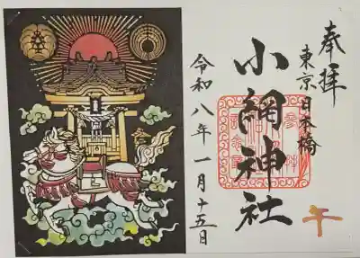 小網神社の御朱印