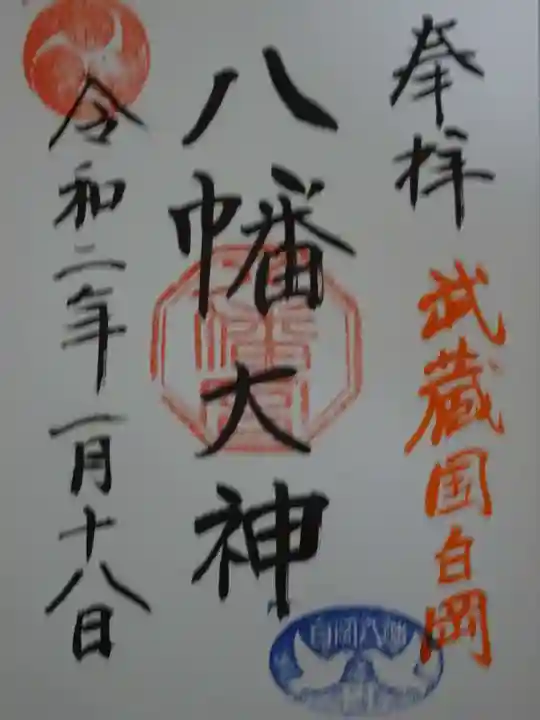 白岡八幡神社の御朱印