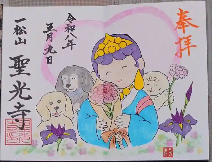 聖光寺の御朱印