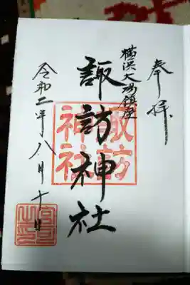 諏訪神社の御朱印