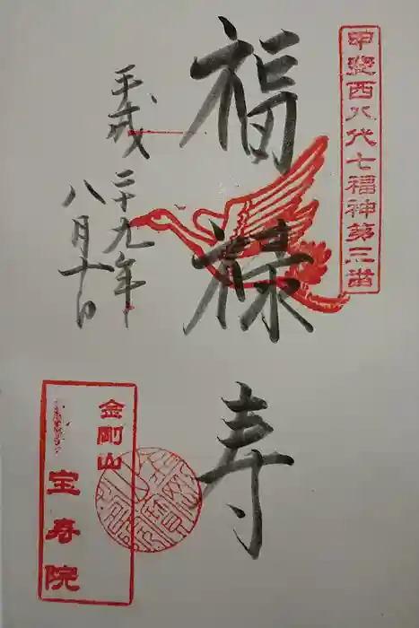 宝寿院の御朱印