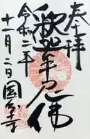 国分寺の御朱印