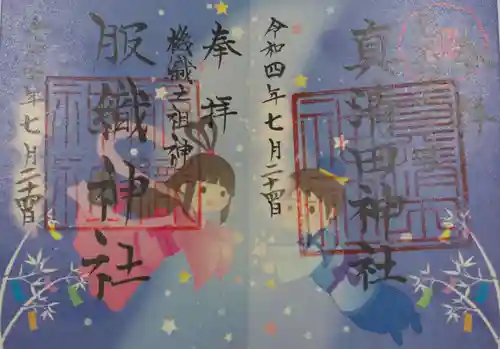 真清田神社の御朱印