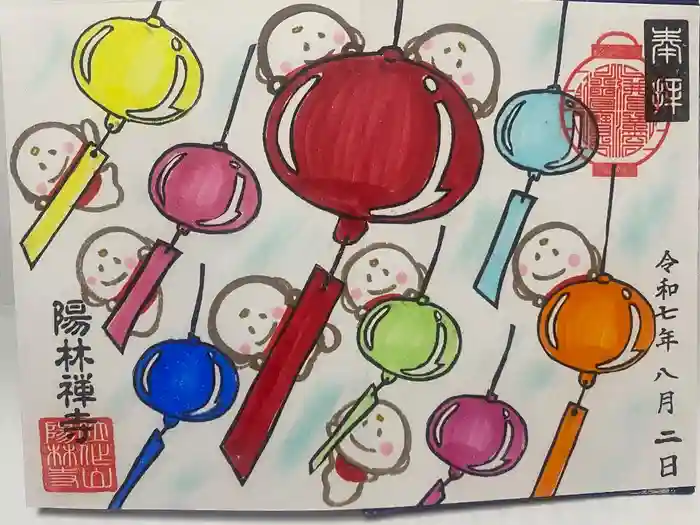 陽林寺の御朱印