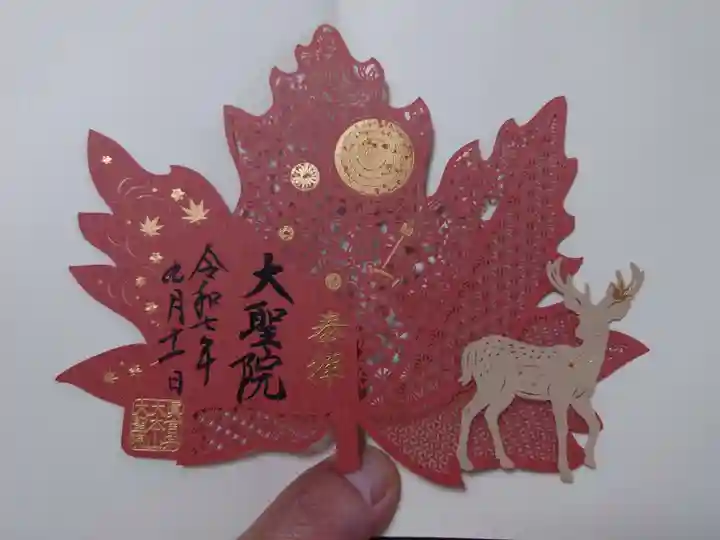 大聖院(広島県)