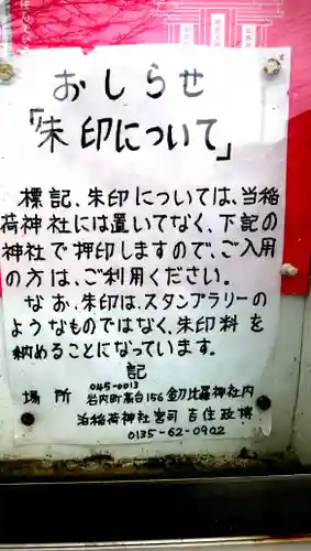 泊稲荷神社の授与品その他