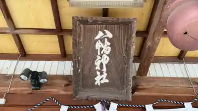 八幡神社(徳島県)