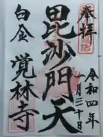 覚林寺の御朱印