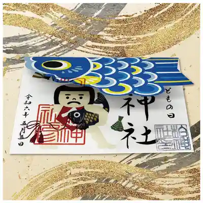 こどもの日　記念御朱印