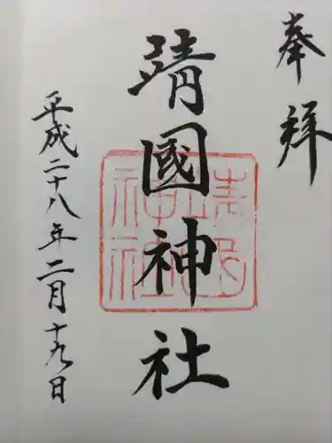 靖國神社の御朱印