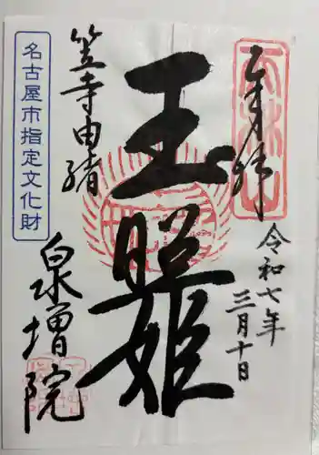 泉増院の御朱印