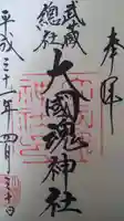 大國魂神社の御朱印