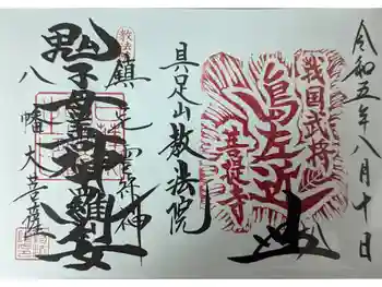 教法院の御朱印 2023年08月