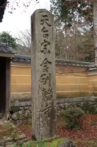 金剛輪寺の建物その他