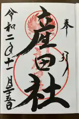 熊野本宮大社産田社の御朱印