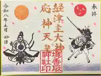 境香取神社の御朱印