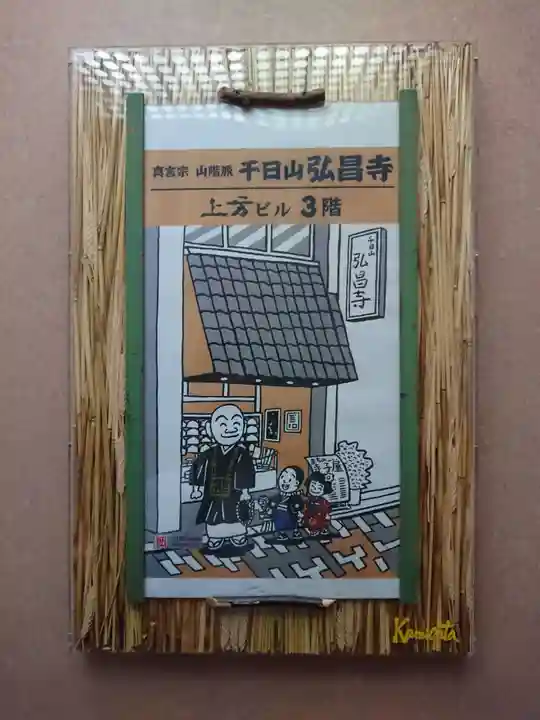 弘昌寺(大阪府)