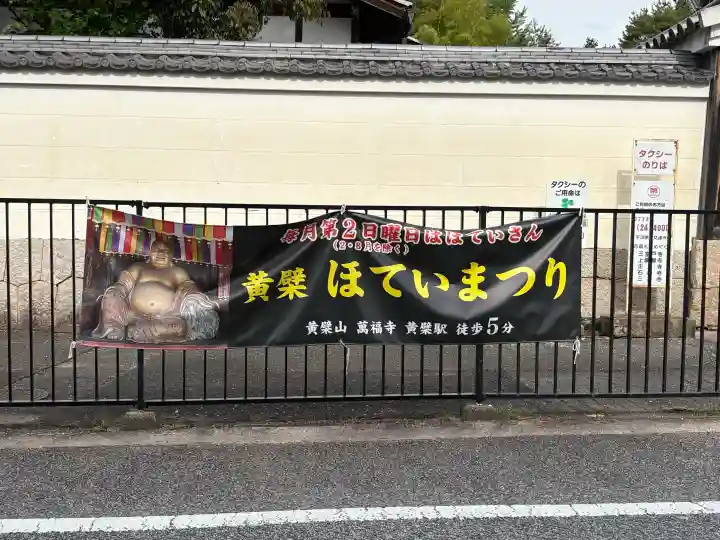 萬福寺の{uncategorized: "未分類", other: "その他", undefined: "問題あり", building: "その他建物", grave: "お墓", sacred_gate: "鳥居", guardian: "狛犬", statue: "像", buddha: "仏像", history: "歴史", nature: "自然", garden: "庭園", animal: "動物", pagoda: "塔", temizu: "手水舎", mountain_gate: "山門・神門", sanctuary: "本殿・本堂", subordinate: "末社・摂社", art: "芸術", scenery: "景色", jizo: "地蔵", ema: "絵馬", goshuin: "御朱印", omikuji: "おみくじ", items: "授与品その他", amulet: "お守り", goshuincho: "御朱印帳", eats: "食事", festival: "お祭り", votive_dance: "神楽", shichigosan: "七五三参", wedding: "結婚式", experience: "体験その他", initially: "初詣", around: "周辺", anti_infection: "感染症対策"}