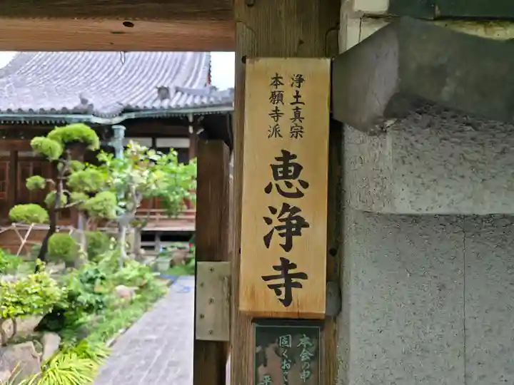 恵浄寺(大阪府)