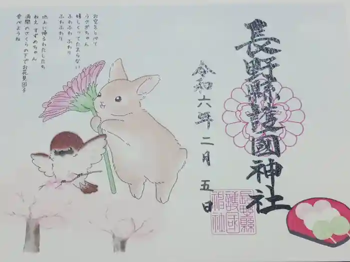 長野縣護國神社の御朱印